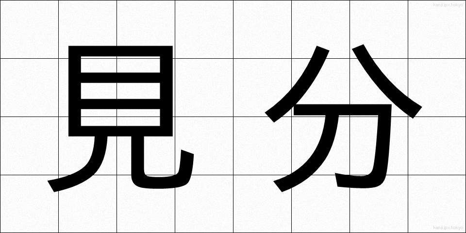 見分 (けんぶん)