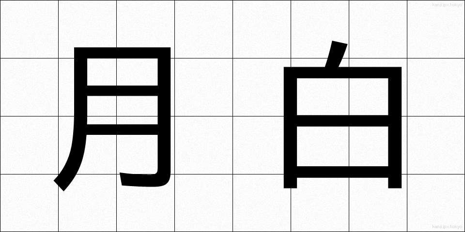 月白 (げっぱく)