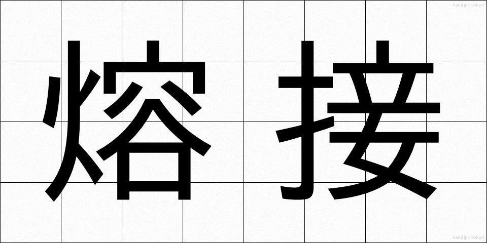 熔接 (ようせつ)