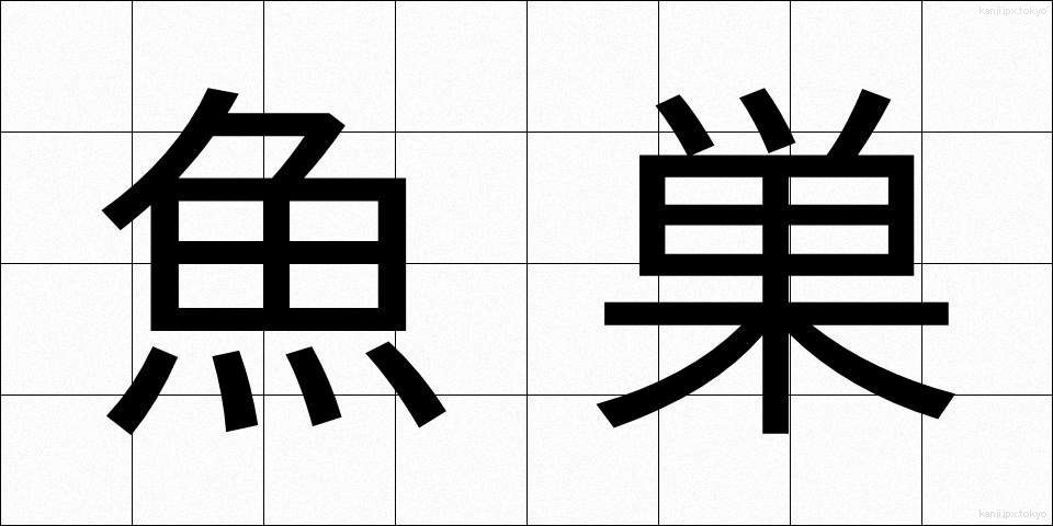 魚巣 (ぎょそう)