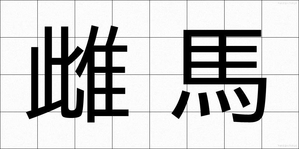 雌馬 (めうま)