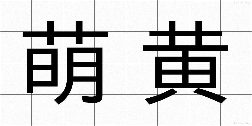 萌黄 (もえぎ)