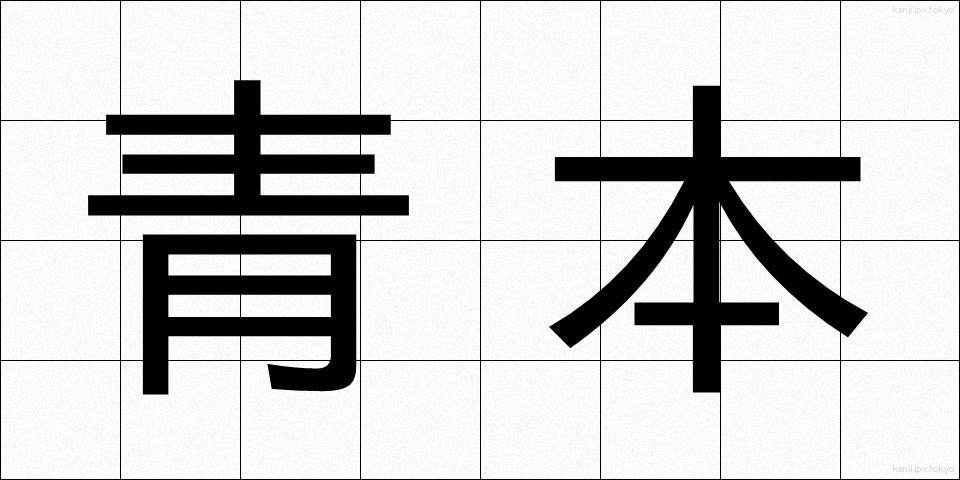青本 (あおほん)