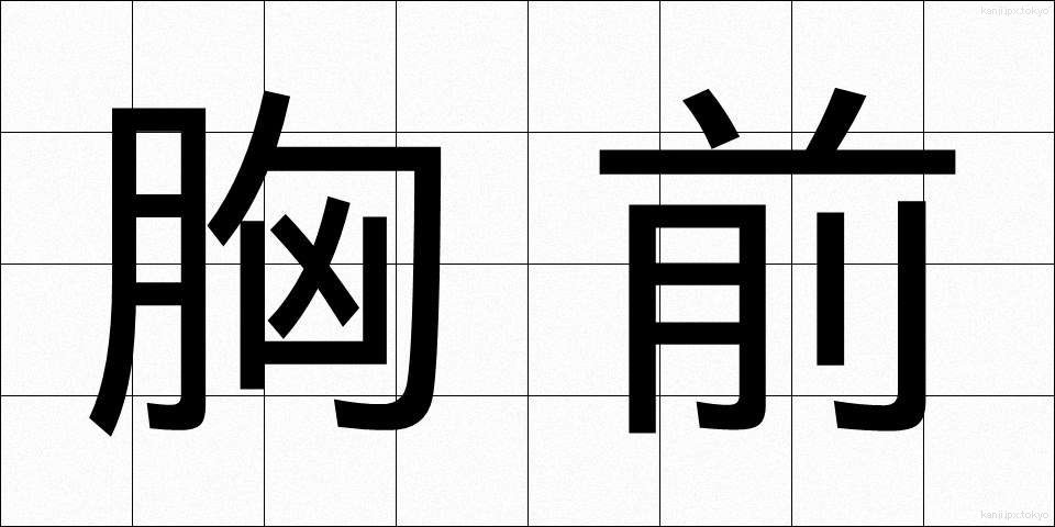 胸前 (きょうぜん)