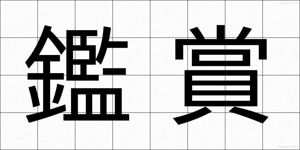 鑑賞 (かんしょう)