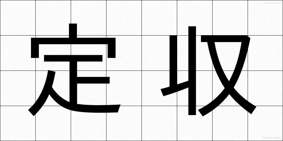定収 (ていしゅう)