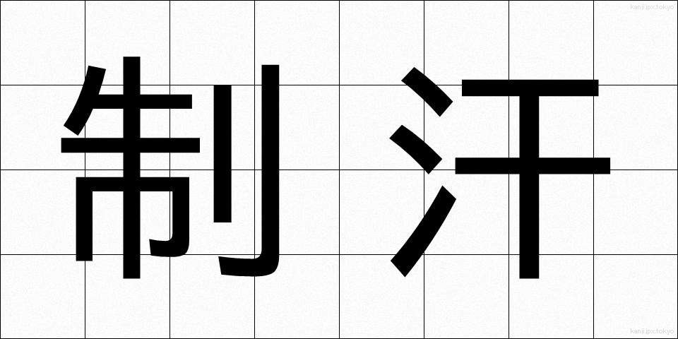 制汗 (せいかん)