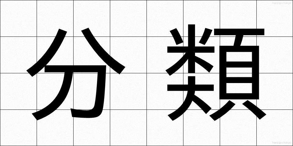 分類 (ぶんるい)
