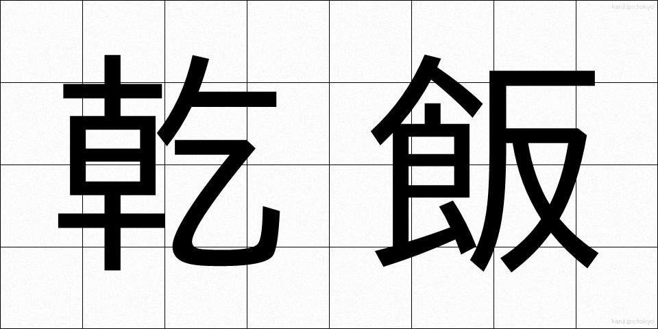 乾飯 (ほしイイ)