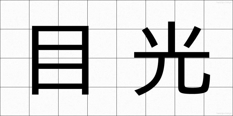 目光 (めひかり)