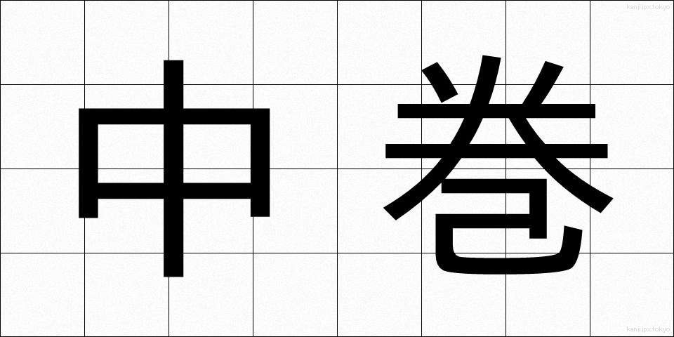 中巻 (ちゅうまき)