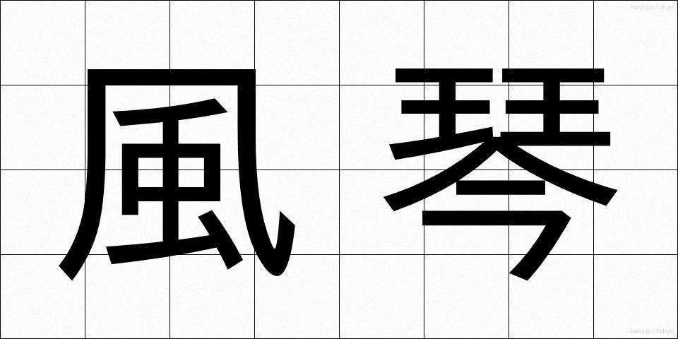 風琴 (ふうきん)