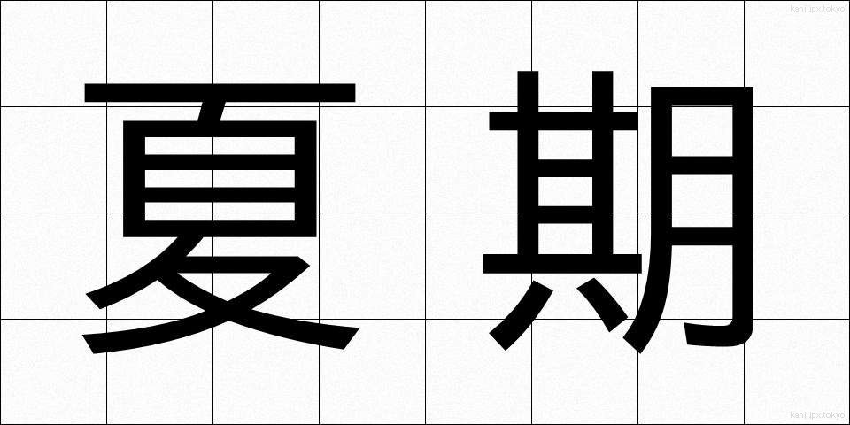 夏期 (かき)