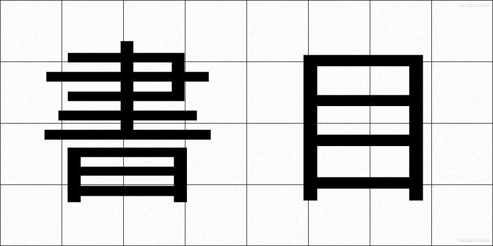 書目 (しょもく)