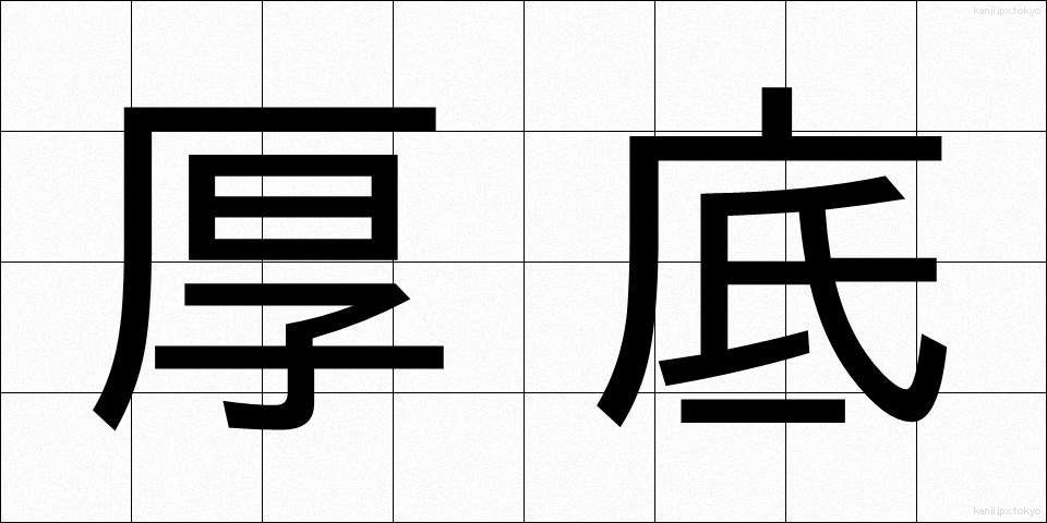 厚底 (あつぞこ)