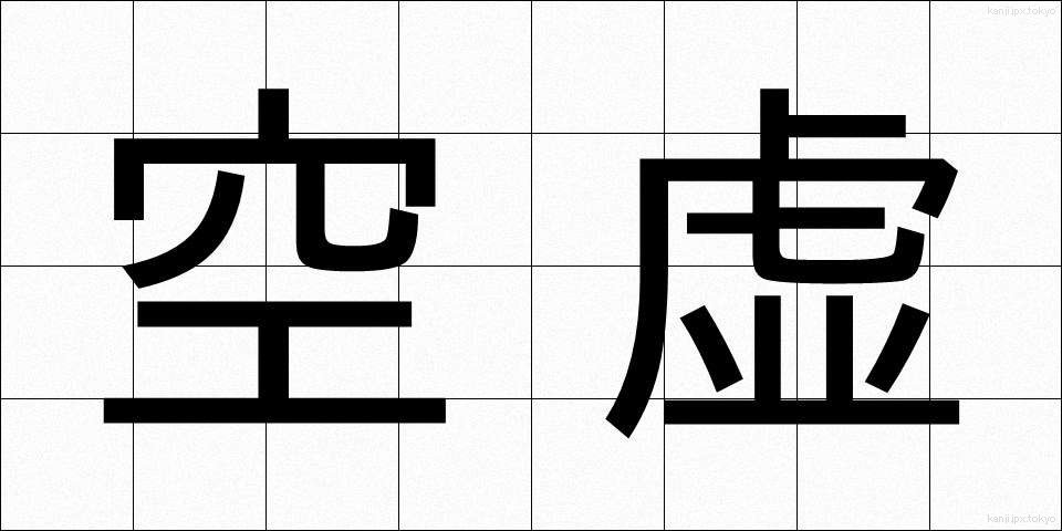 空虚 (くうきょ)