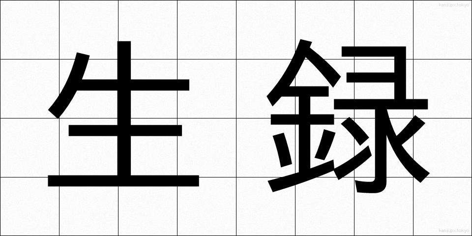生録 (なまろく)