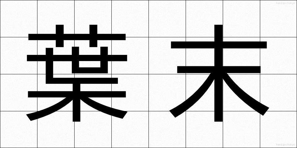葉末 (はすえ)