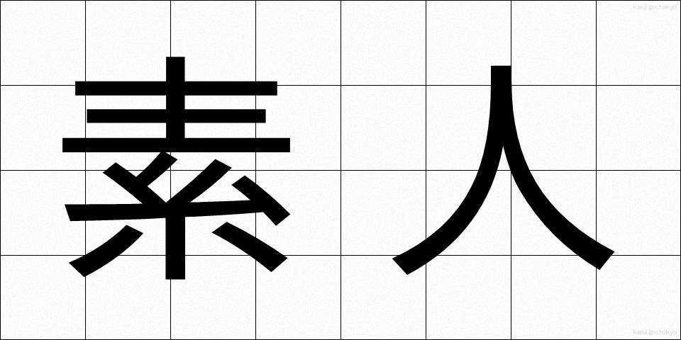 素人 (しろうと)