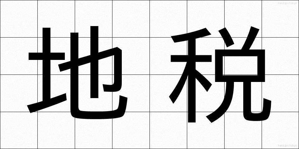 地税 (ちぜい)