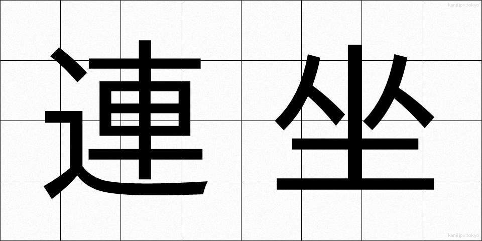 連坐 (れんざ)