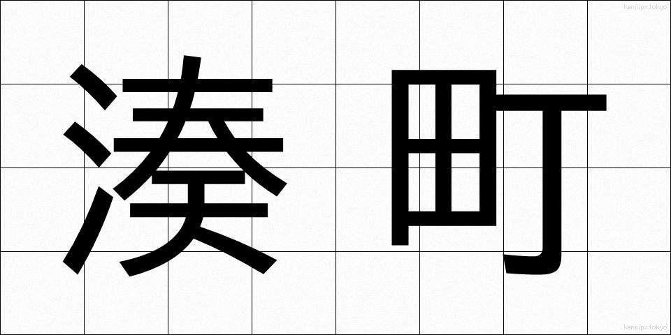 湊町 (みなとまち)