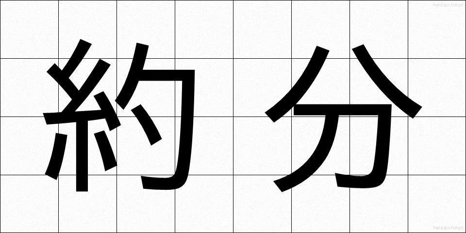 約分 (やくぶん)