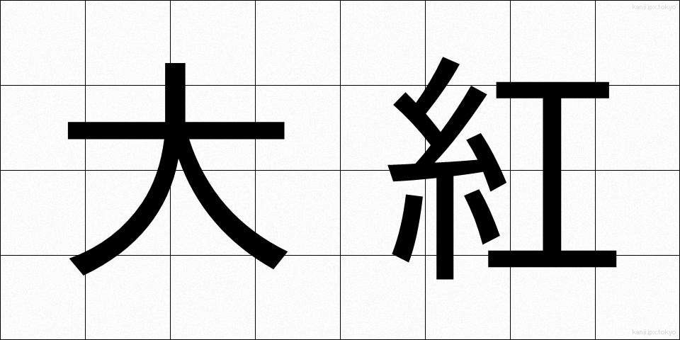 大紅 (だいこう)