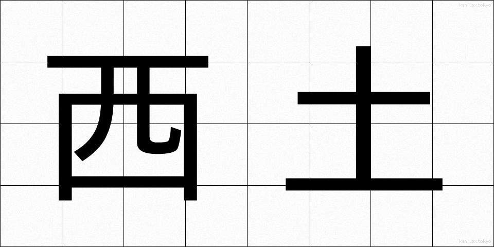 西土 (せいど)