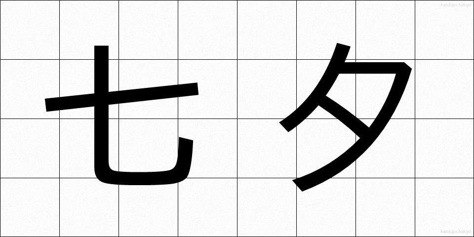 七夕 (たなばた)