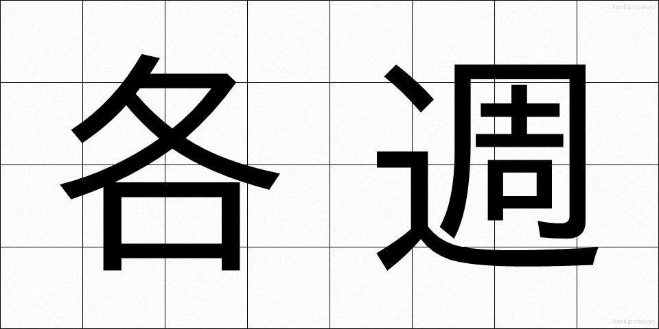 各週 (かくしゅう)