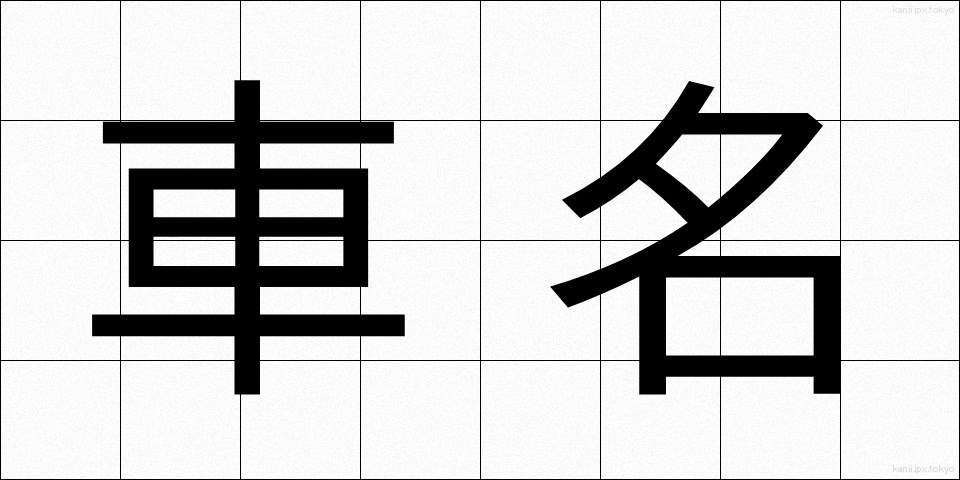 車名 (しゃめい)
