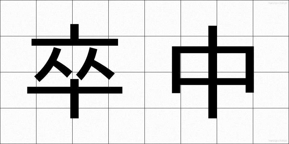 卒中 (そっちゅう)