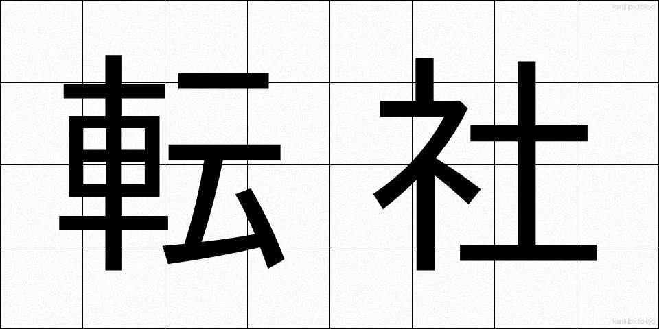転社 (てんしゃ)