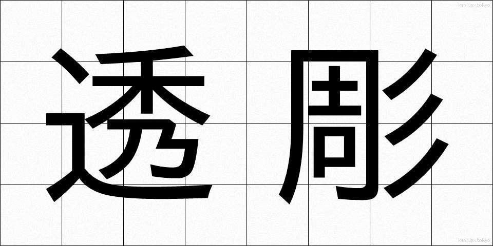 透彫 (すかしぼり)