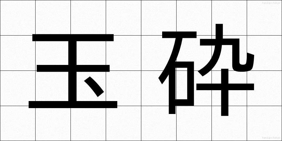 玉砕 (ぎょくさい)
