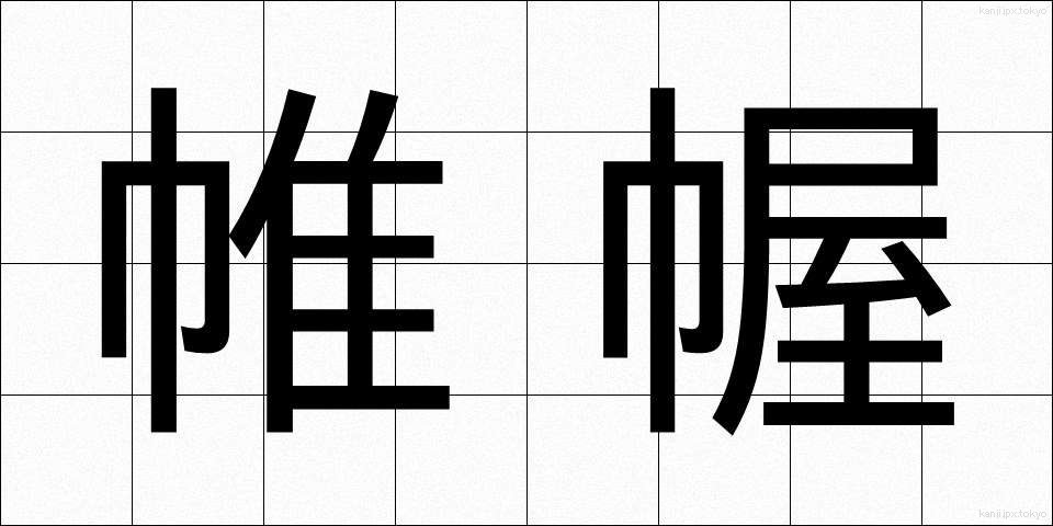 帷幄 (いあく)