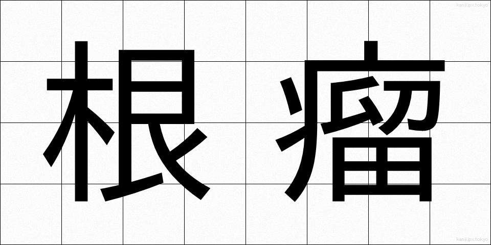根瘤 (こんりゅう)