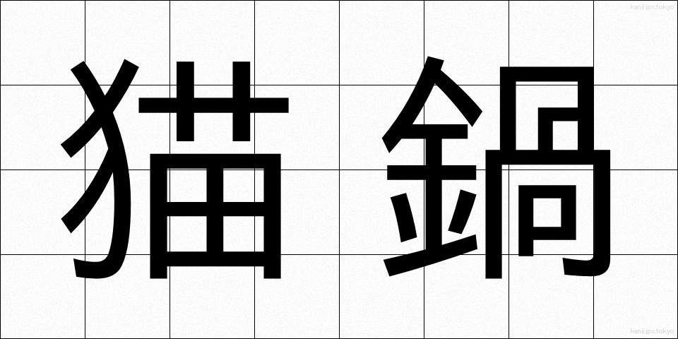 猫鍋 (ねこなべ)