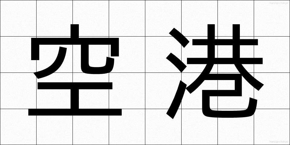 空港 (くうこう)