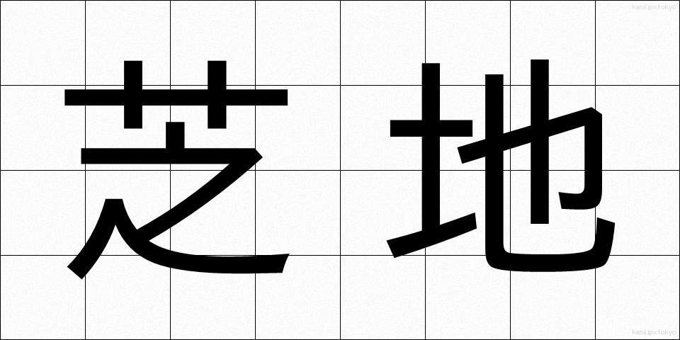 芝地 (しばち)