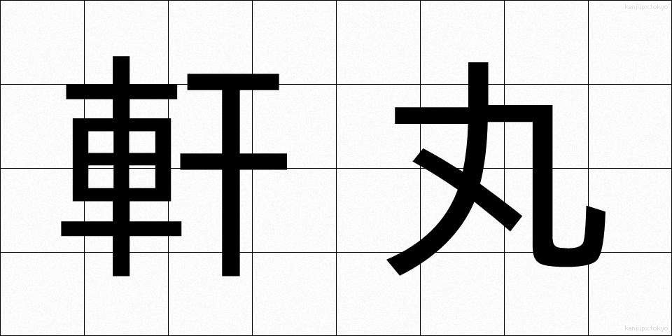 軒丸 (のきまる)