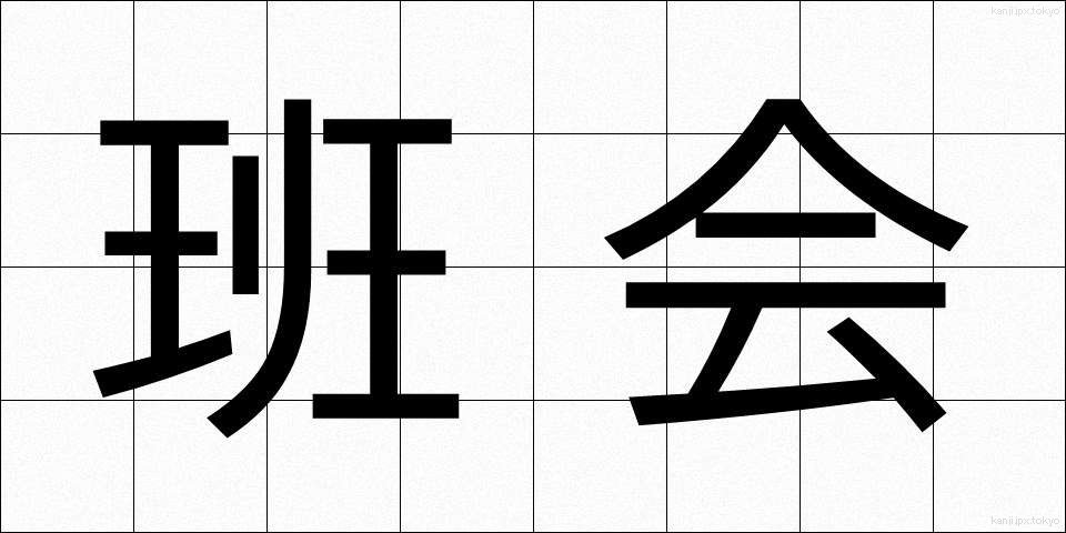 班会 (はんかい)
