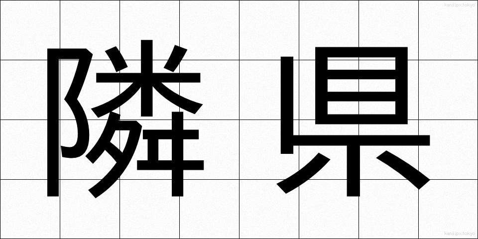 隣県 (りんけん)