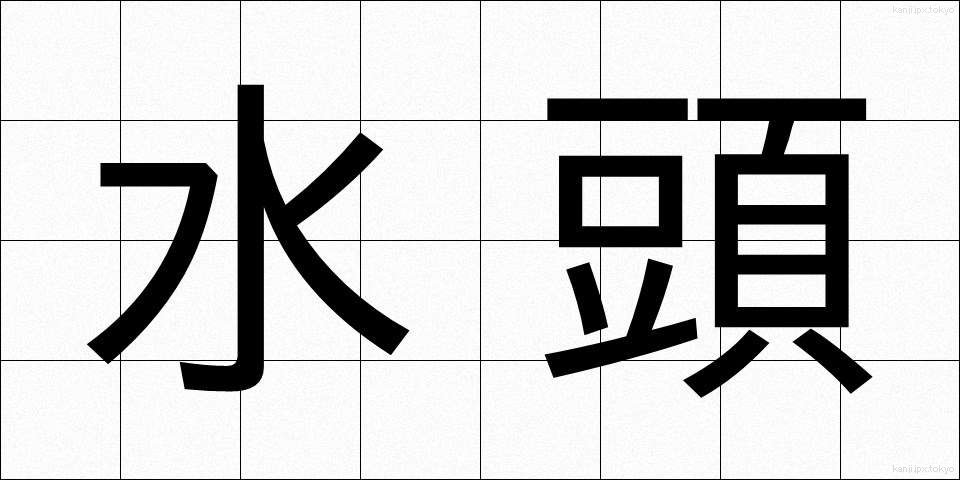 水頭 (すいとう)