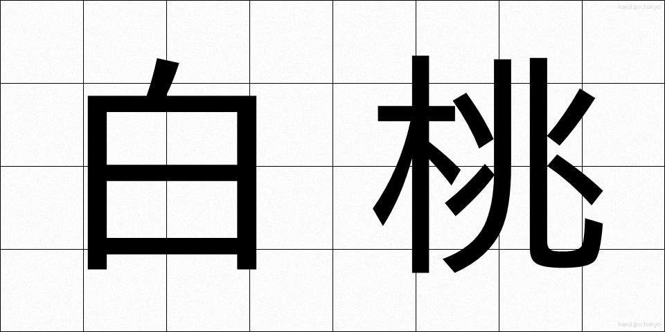 白桃 (はくとう)
