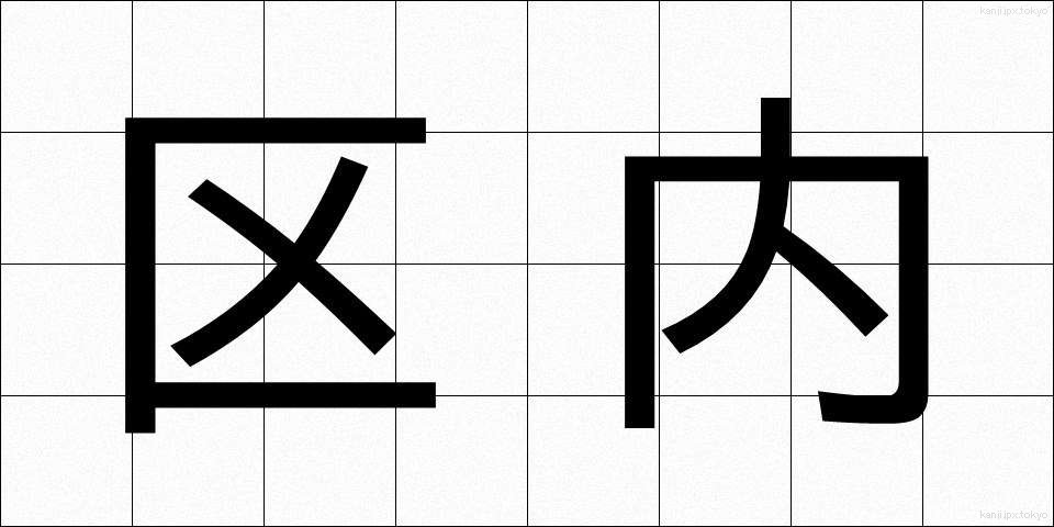 区内 (くない)