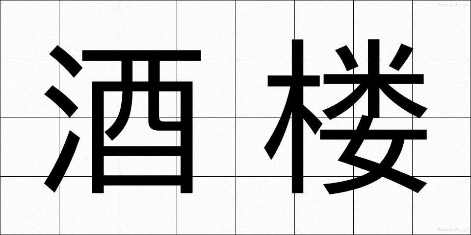 酒楼 (しゅろう)