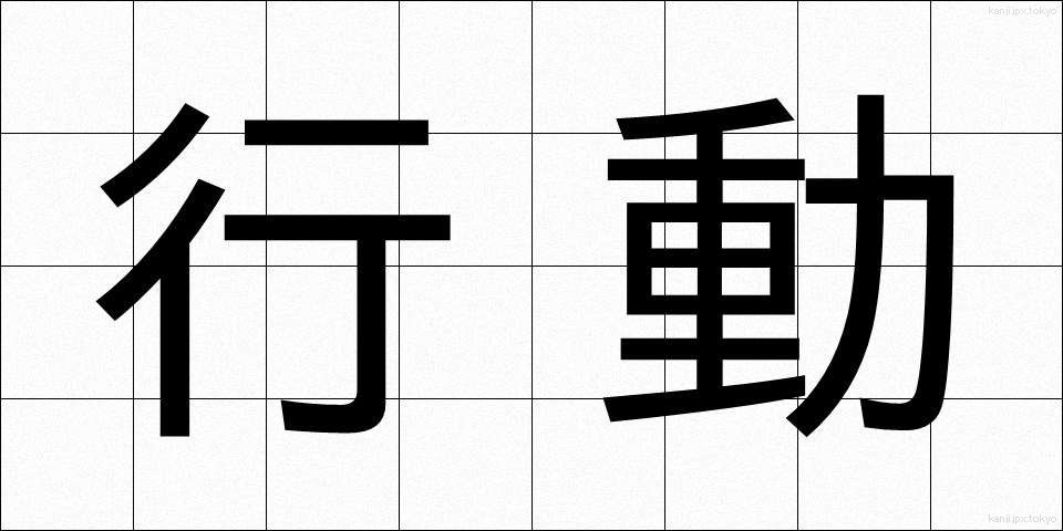 行動 (こうどう)