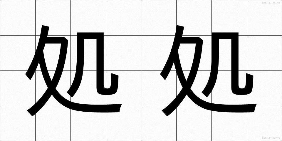 処処 (しょしょ)